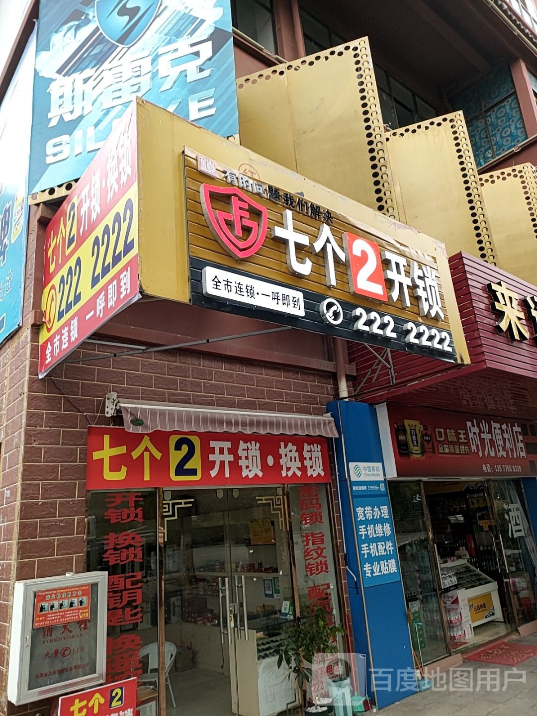 七个2开锁(S228店)