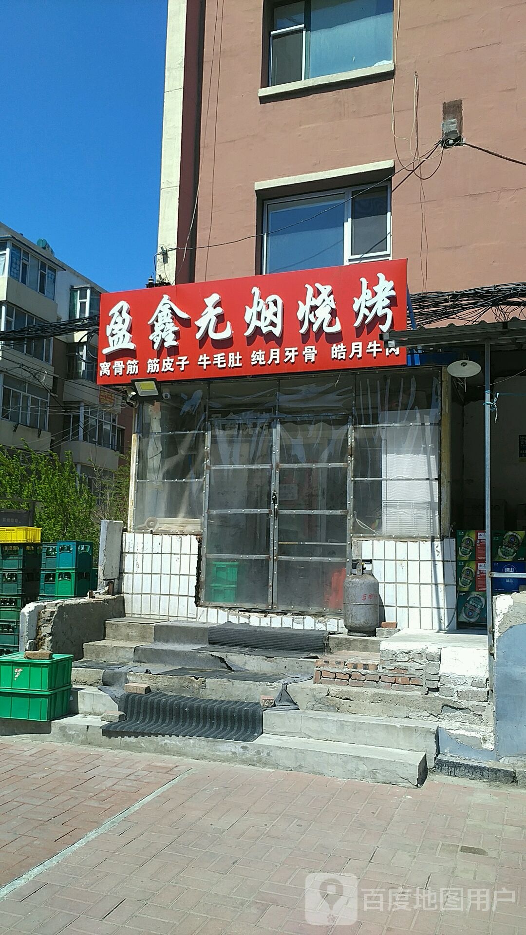 盈新烧烤