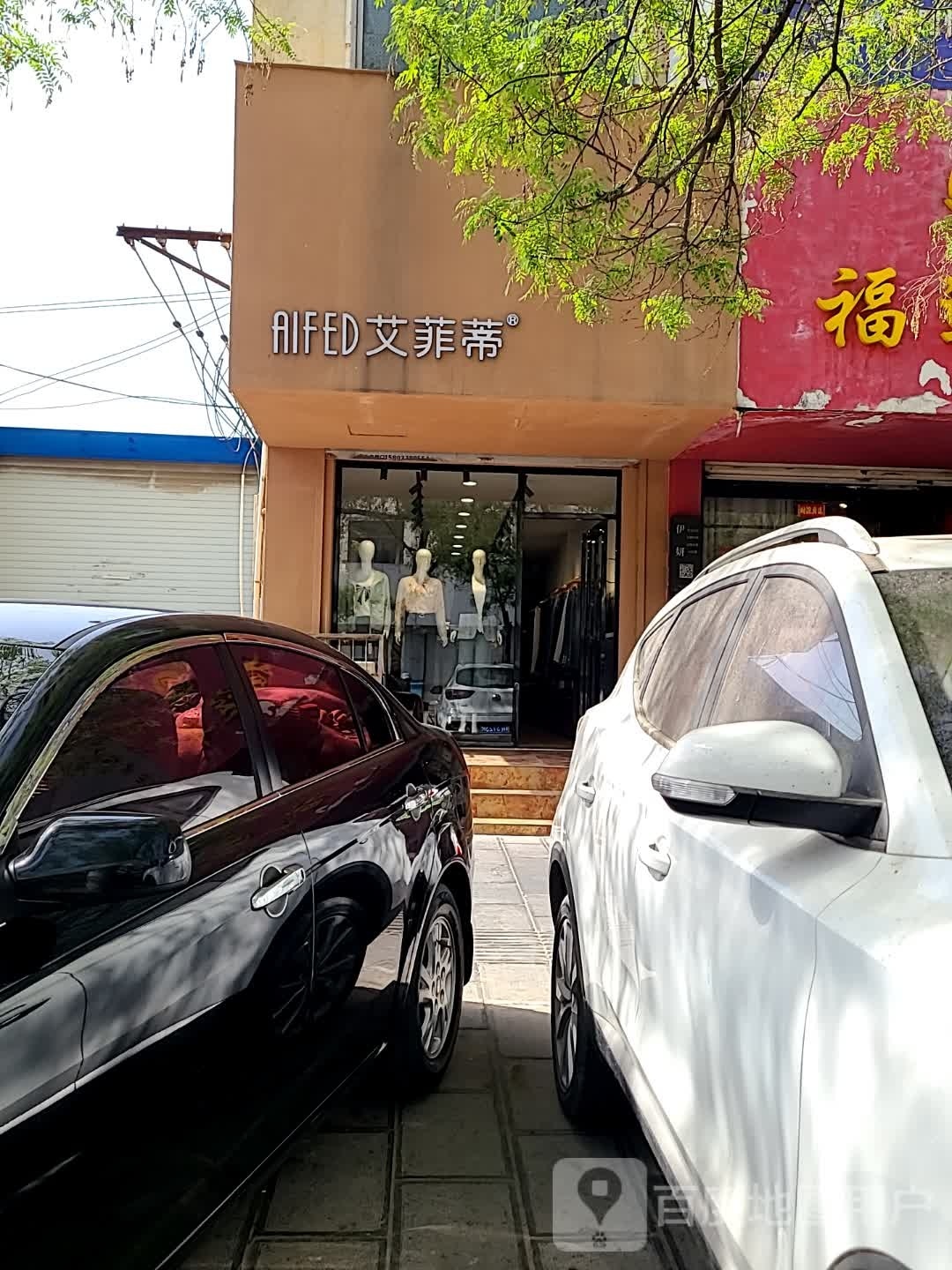 艾菲蒂(省府西街店)