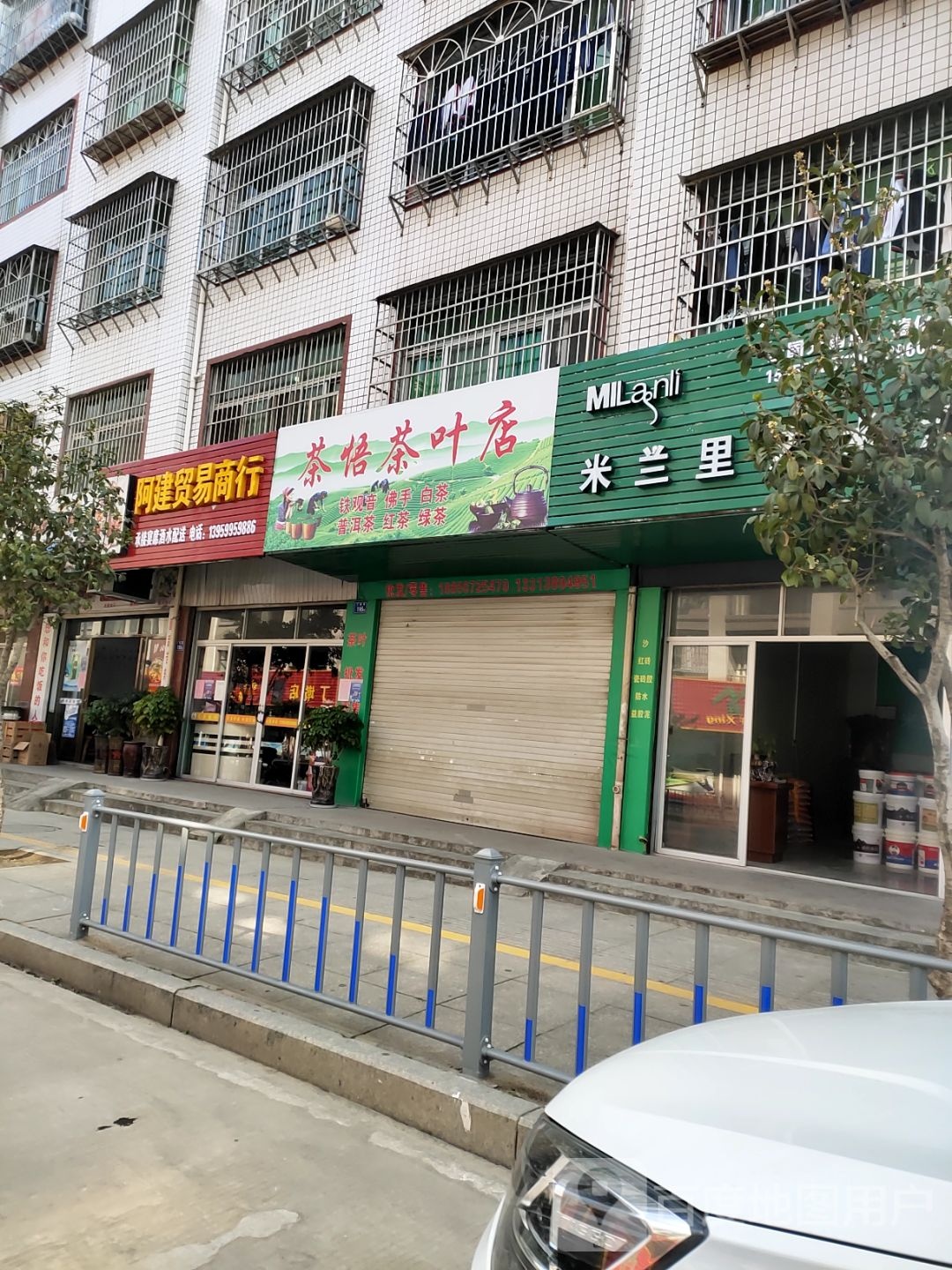 茶悟茶叶店
