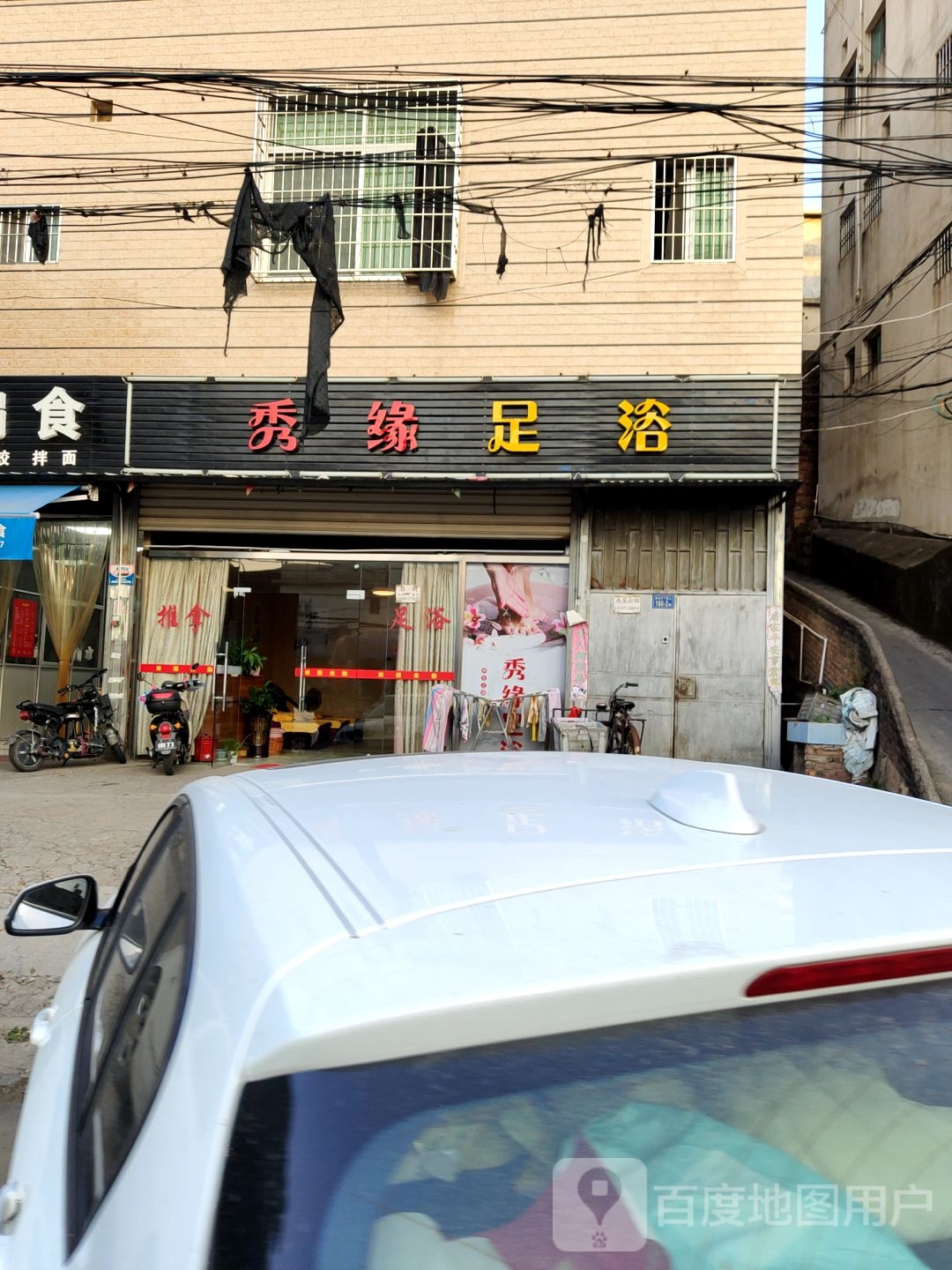 秀缘足疗