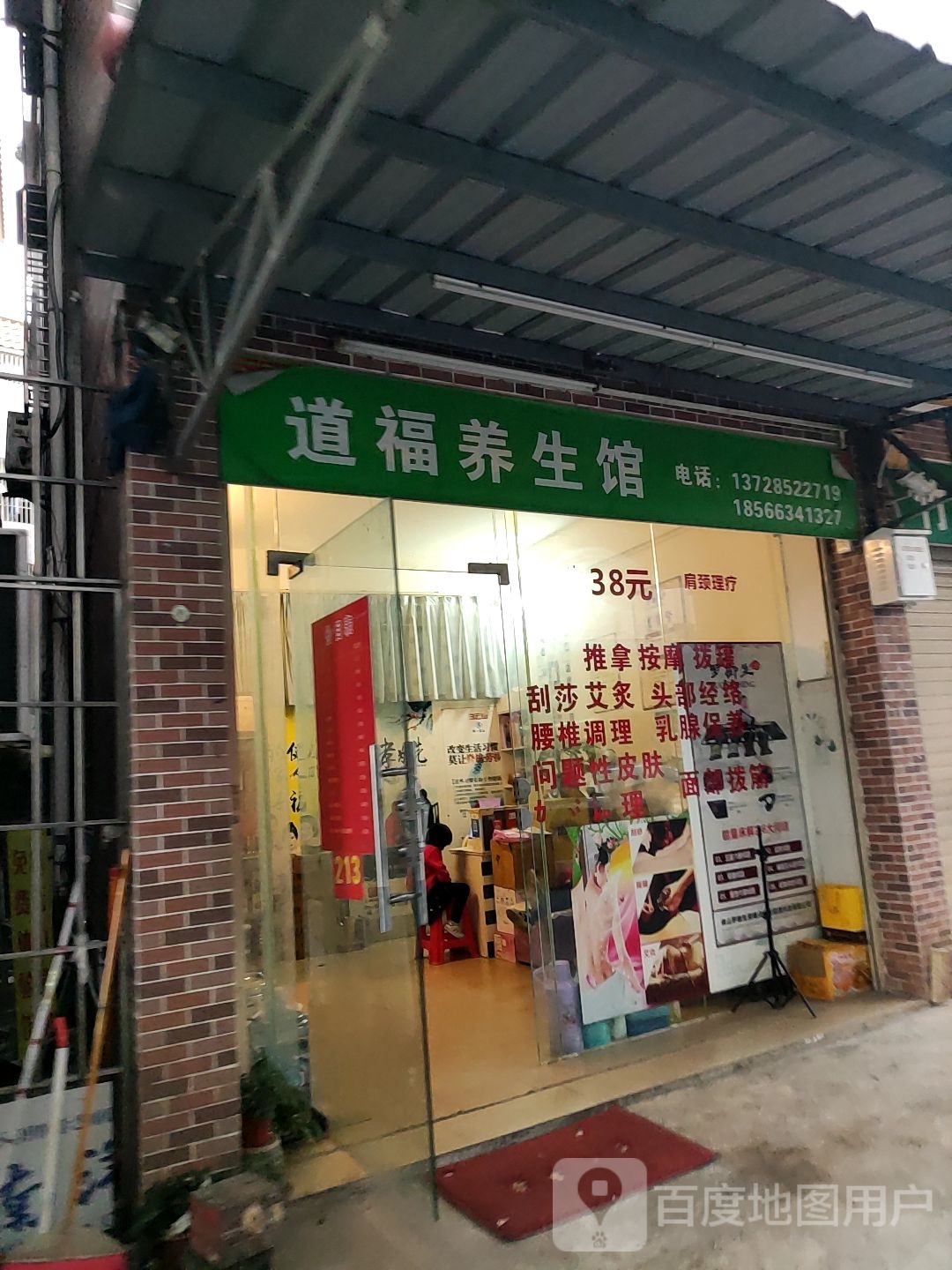 道福养生馆