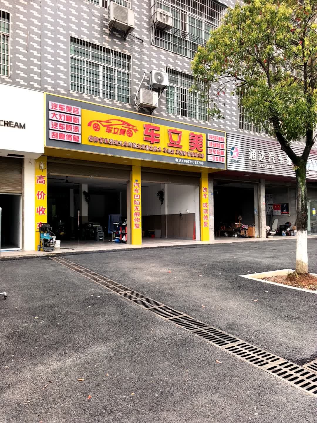 车立美(人民大道店)