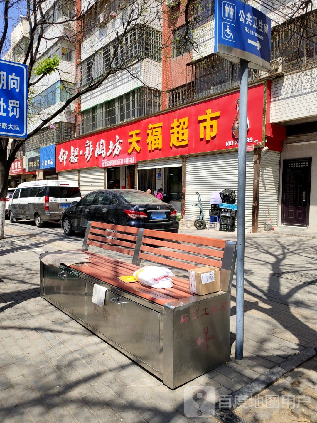 新密市天福超市(鲁班喜悦酒店西南)