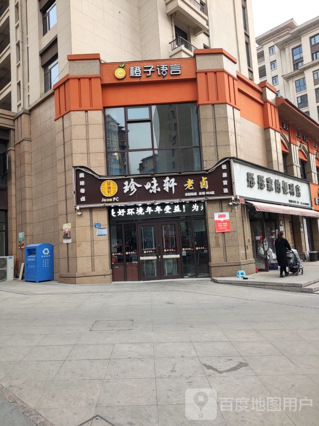 珍味轩
