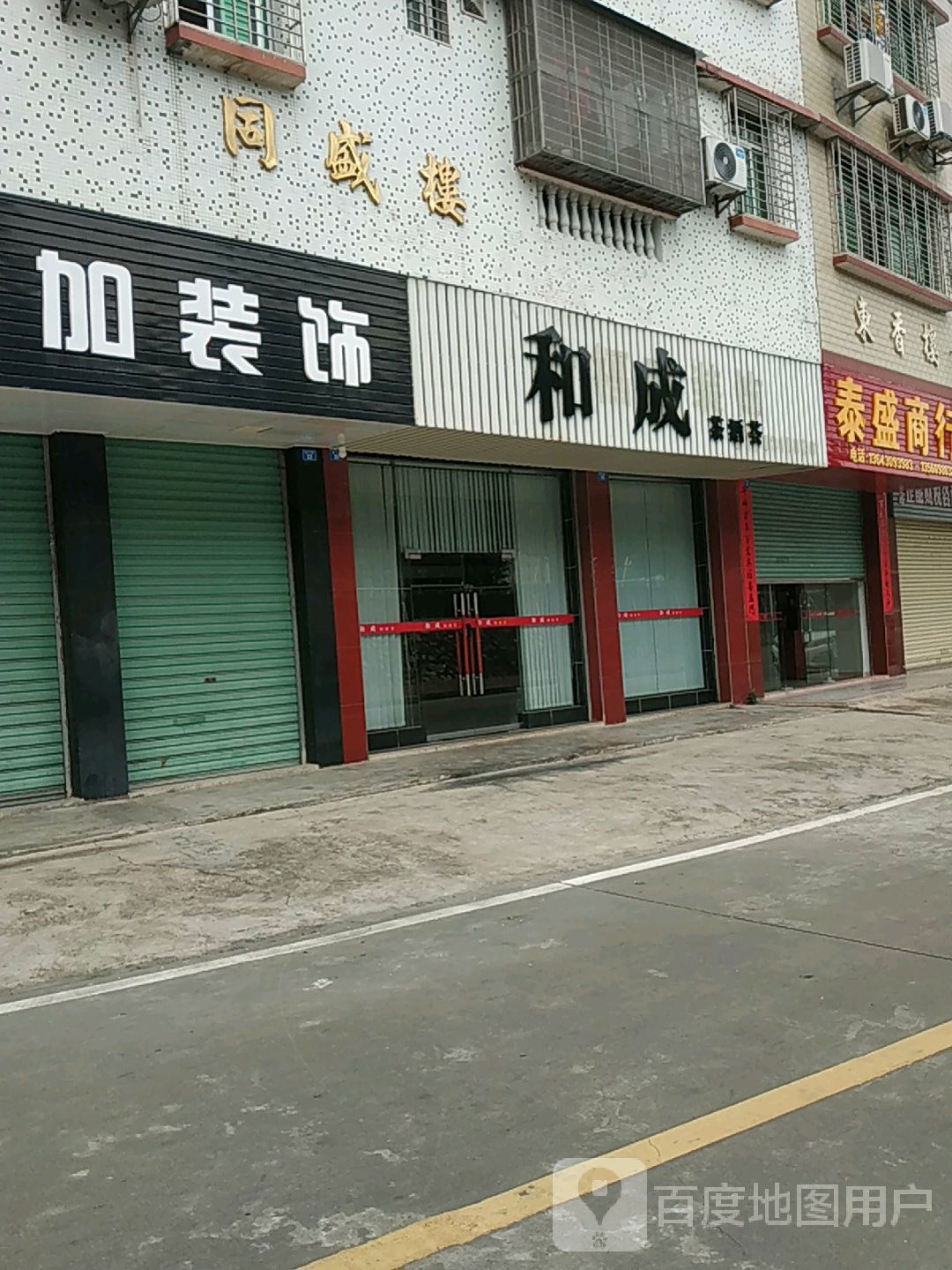 和晟茶酒荟