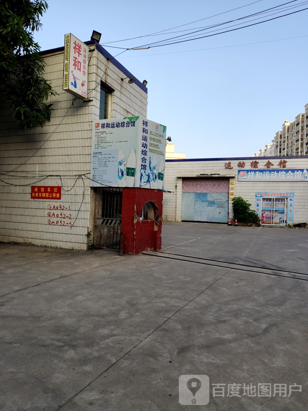 祥和运动综合馆(古塘路)