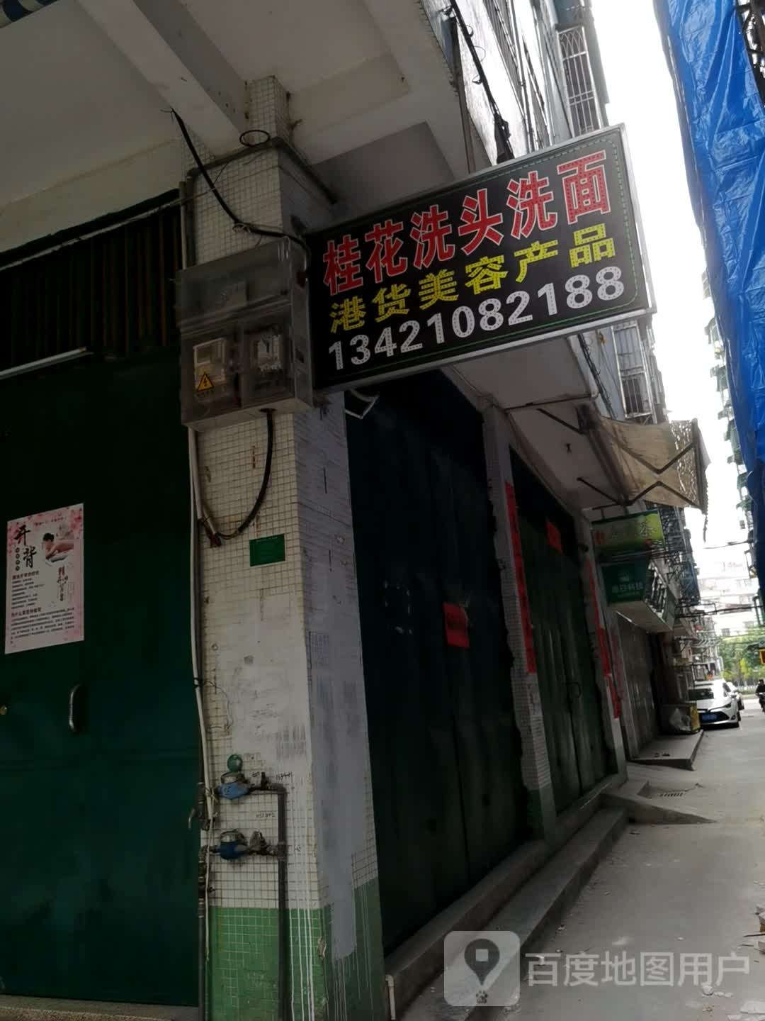 桂花洗头洗面