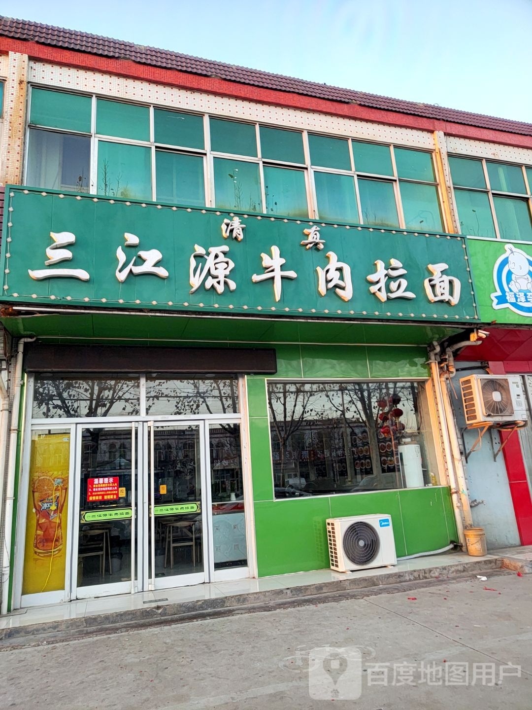 清真三江源牛肉拉面