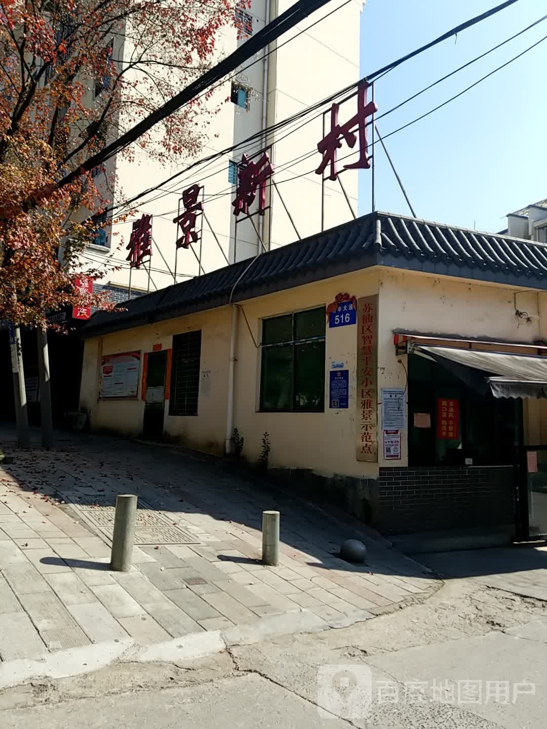 雅景游新村