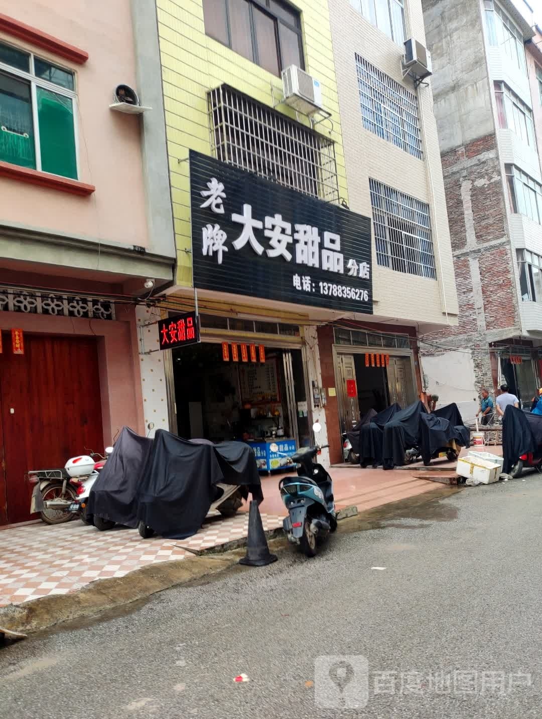 老牌大安甜品(分店)
