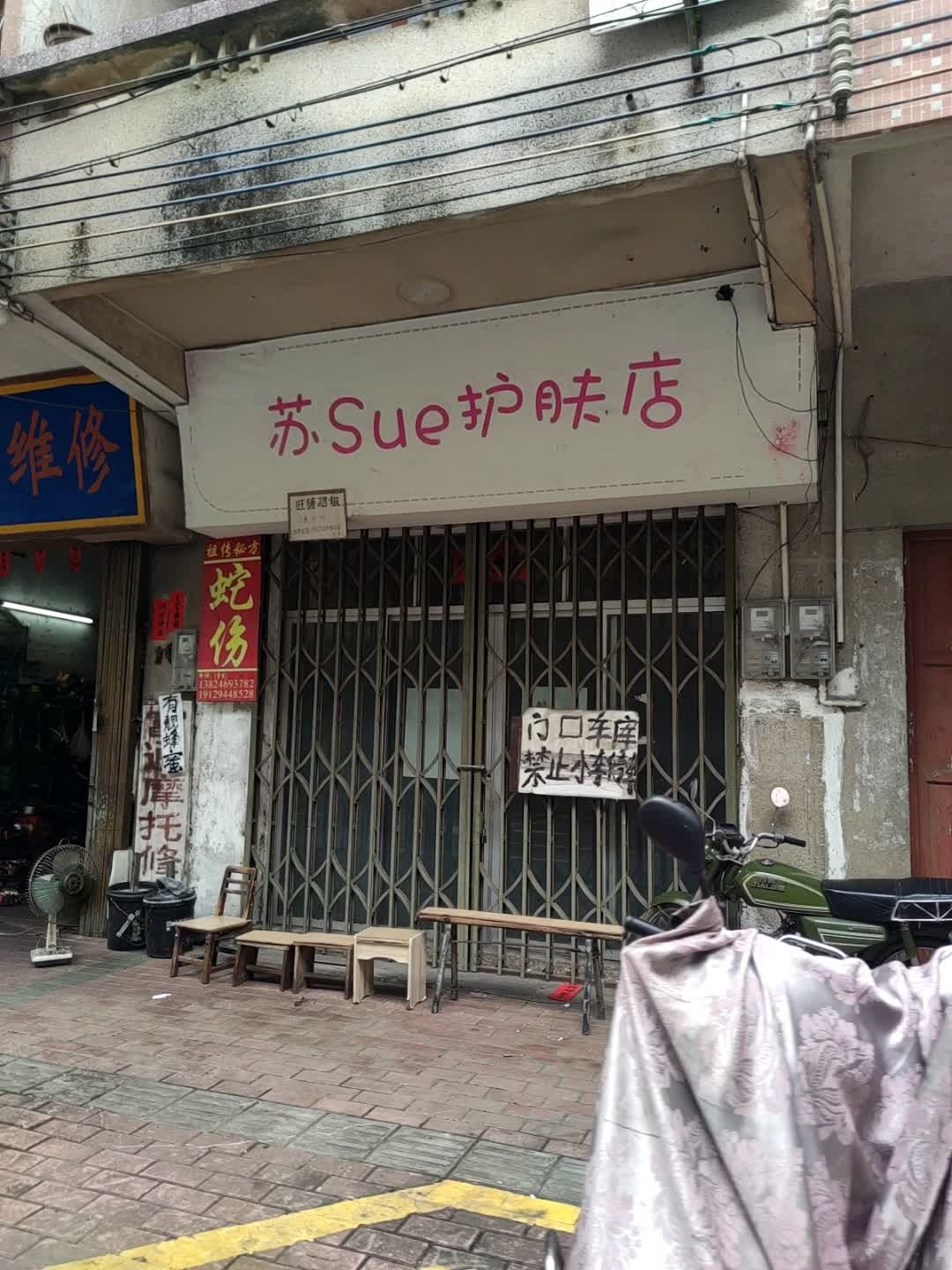 苏Sue护肤店