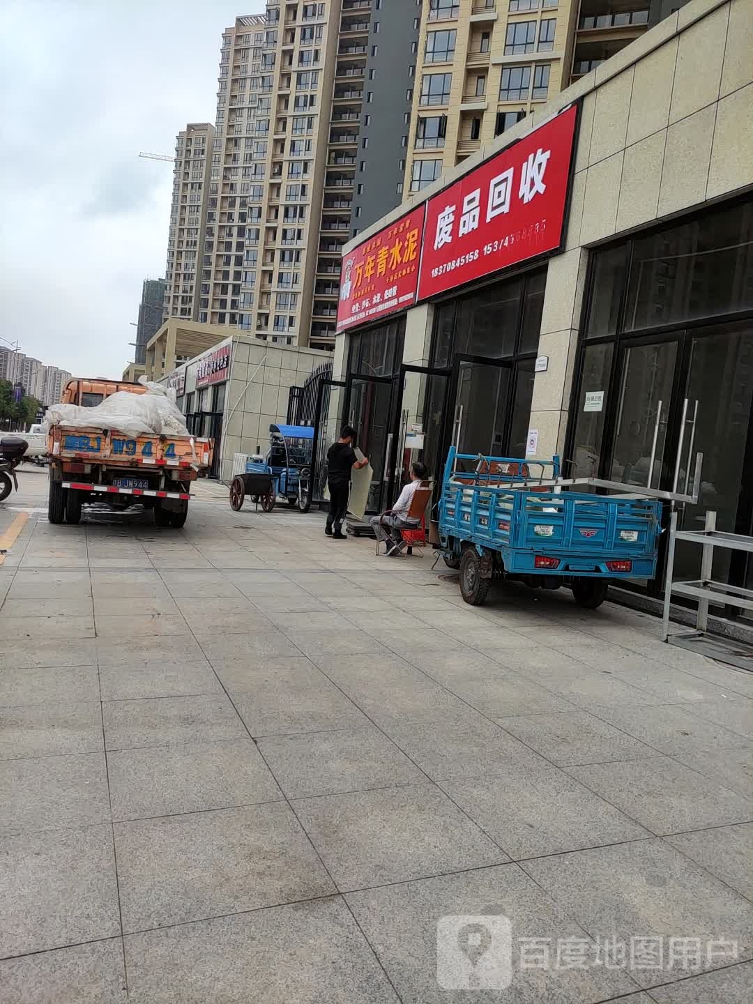 废品回收