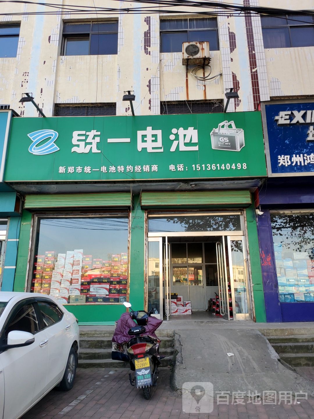 新郑市统一电池(新华路店)