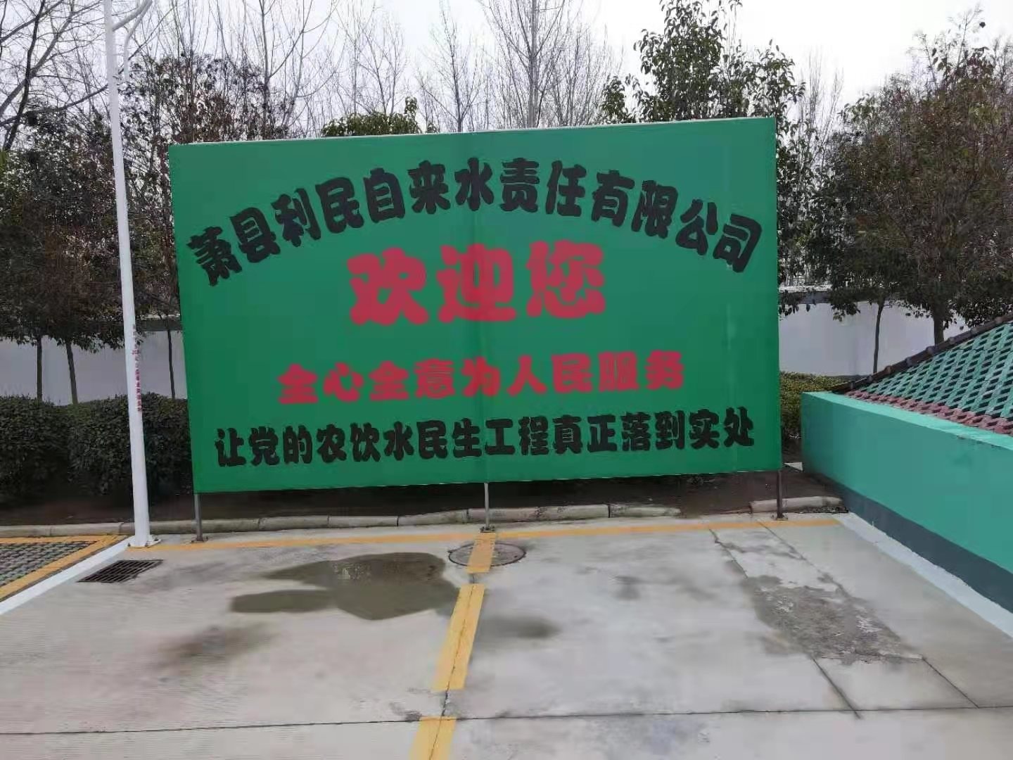 安徽省宿州市萧县利民自来水有限公司