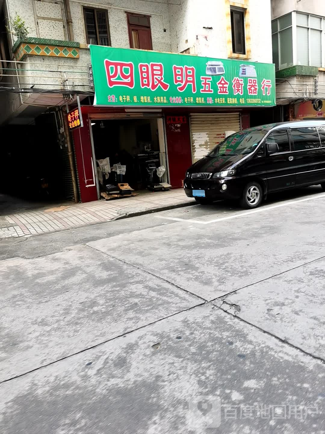 四眼明五金衡器行