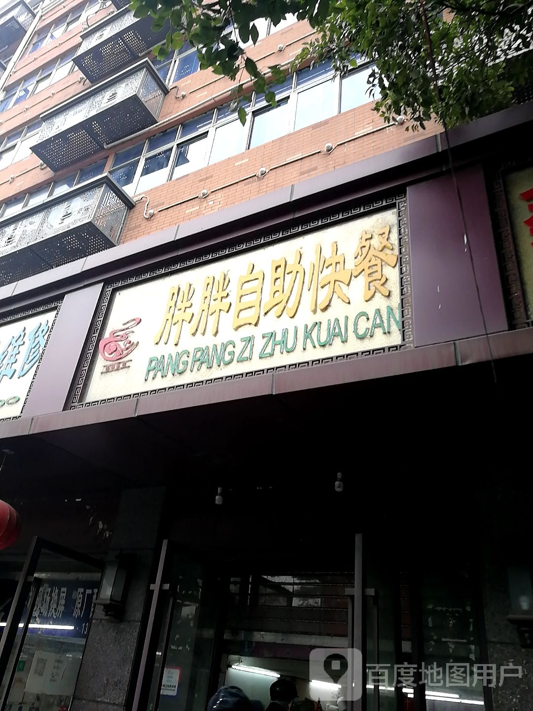 胖胖自主快餐