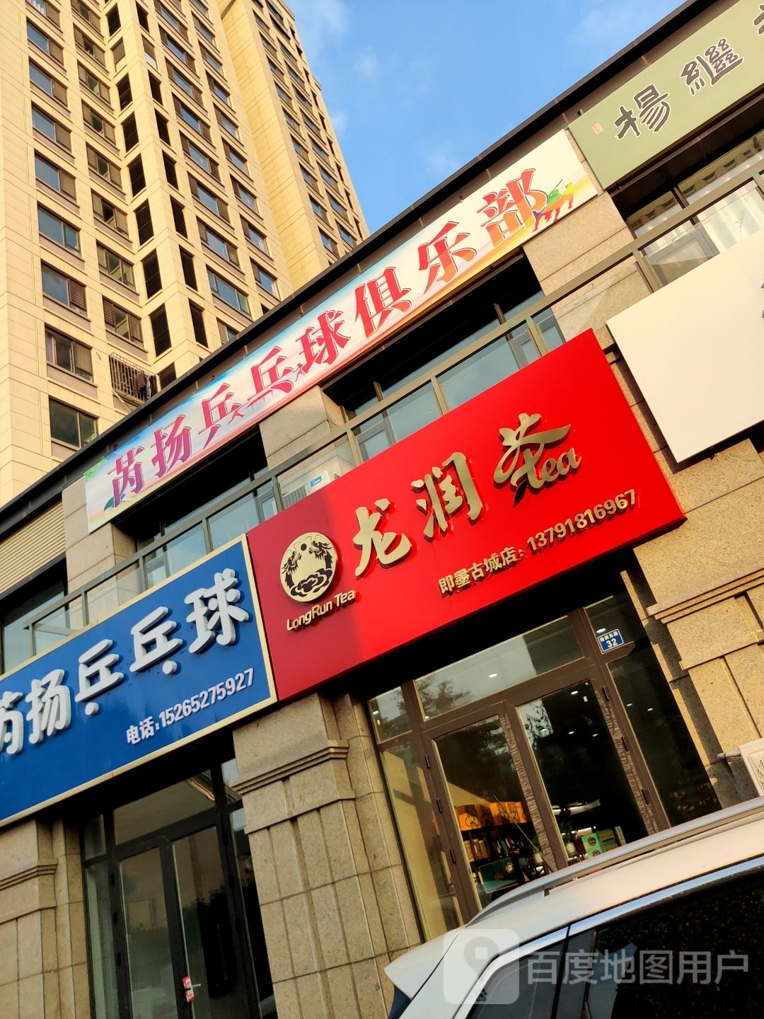 芮扬乒乓球俱乐部