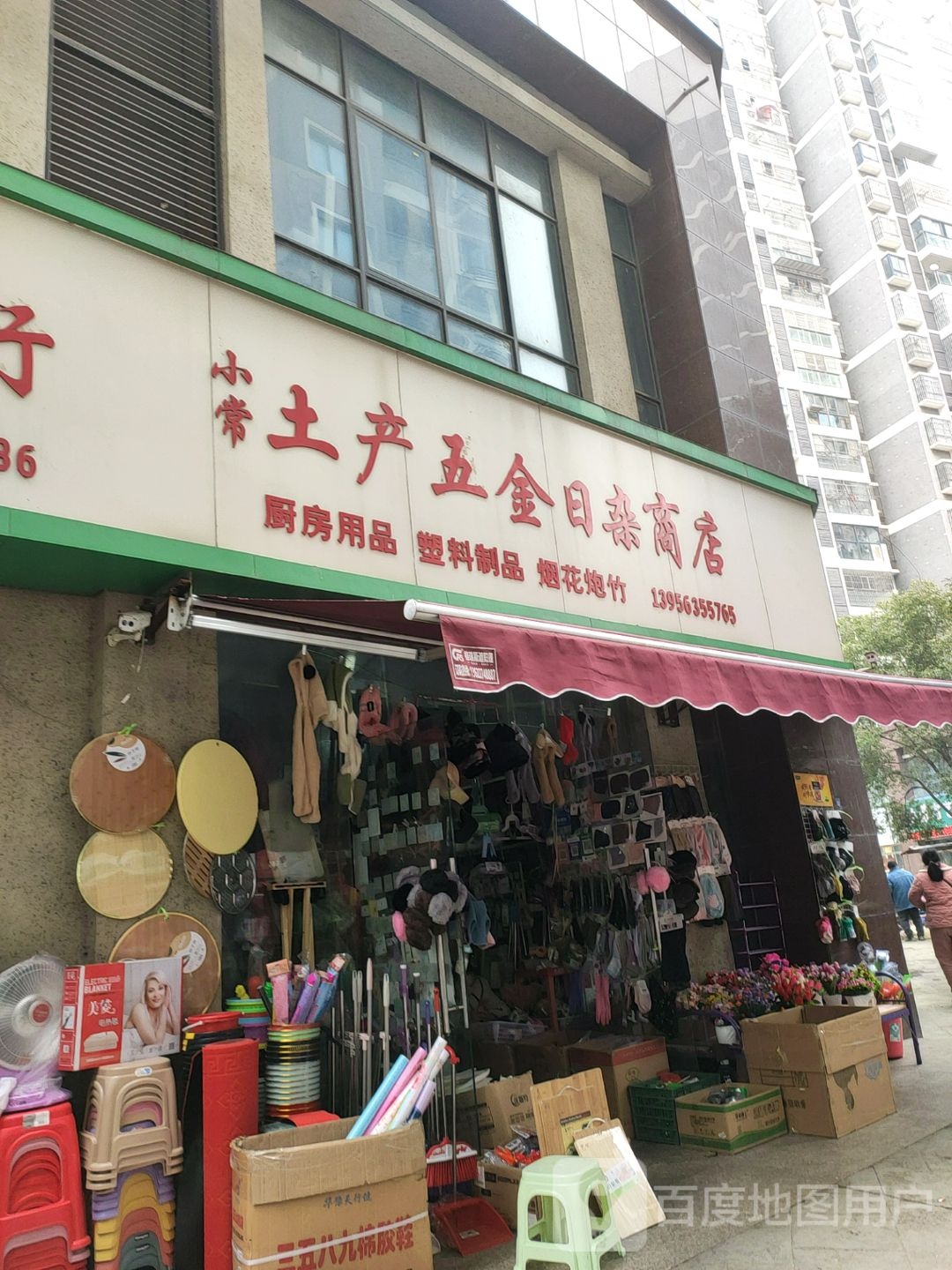 小常土产五金日杂商店
