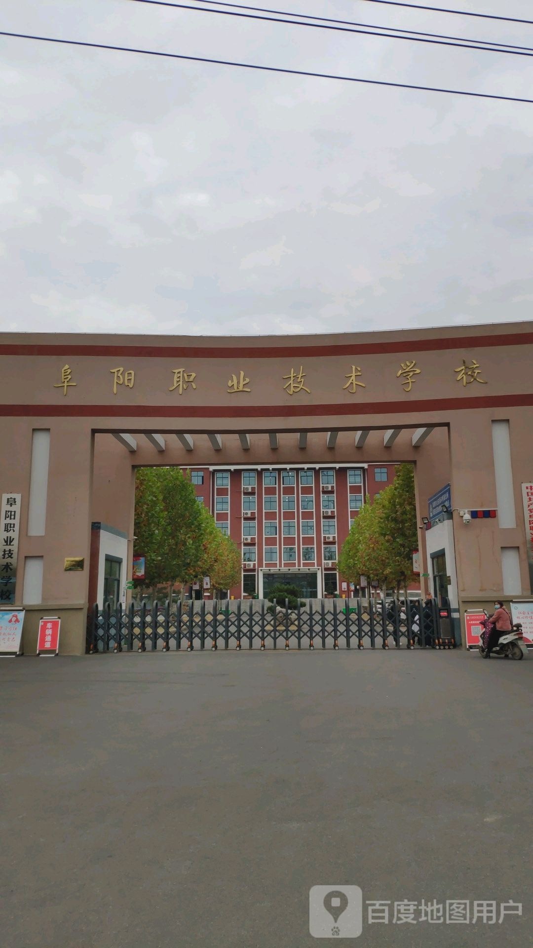 阜阳职业技术学校