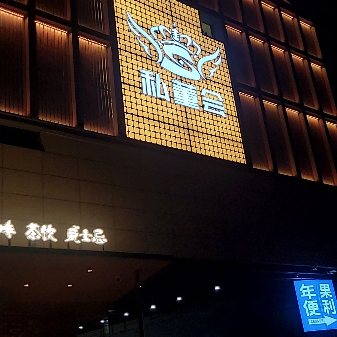 私董会