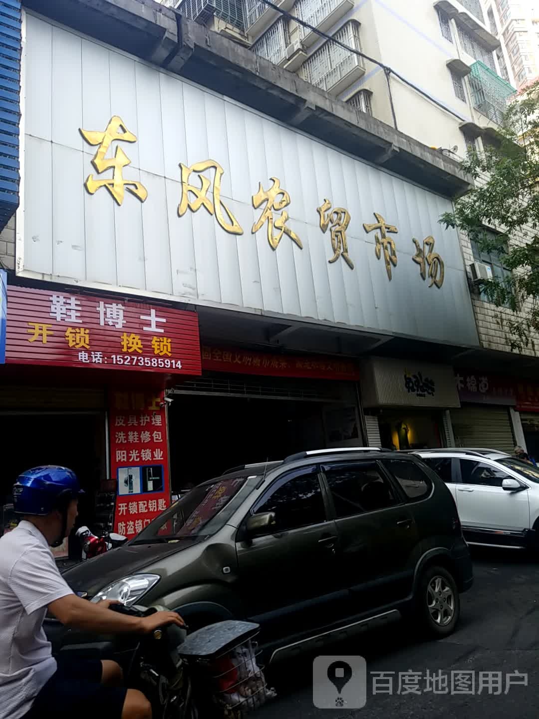 鞋博士开锁换锁(广场东路店)