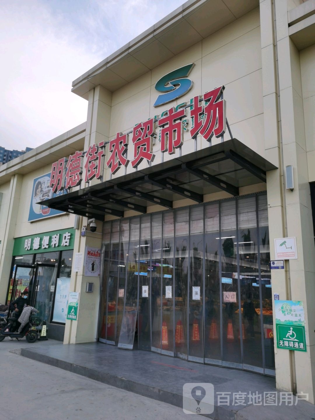 明德便利店