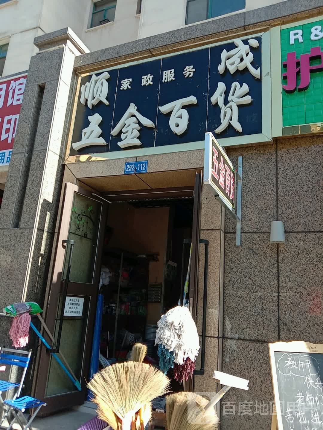 顺成五金百货(紫宁山庄宁苑店)