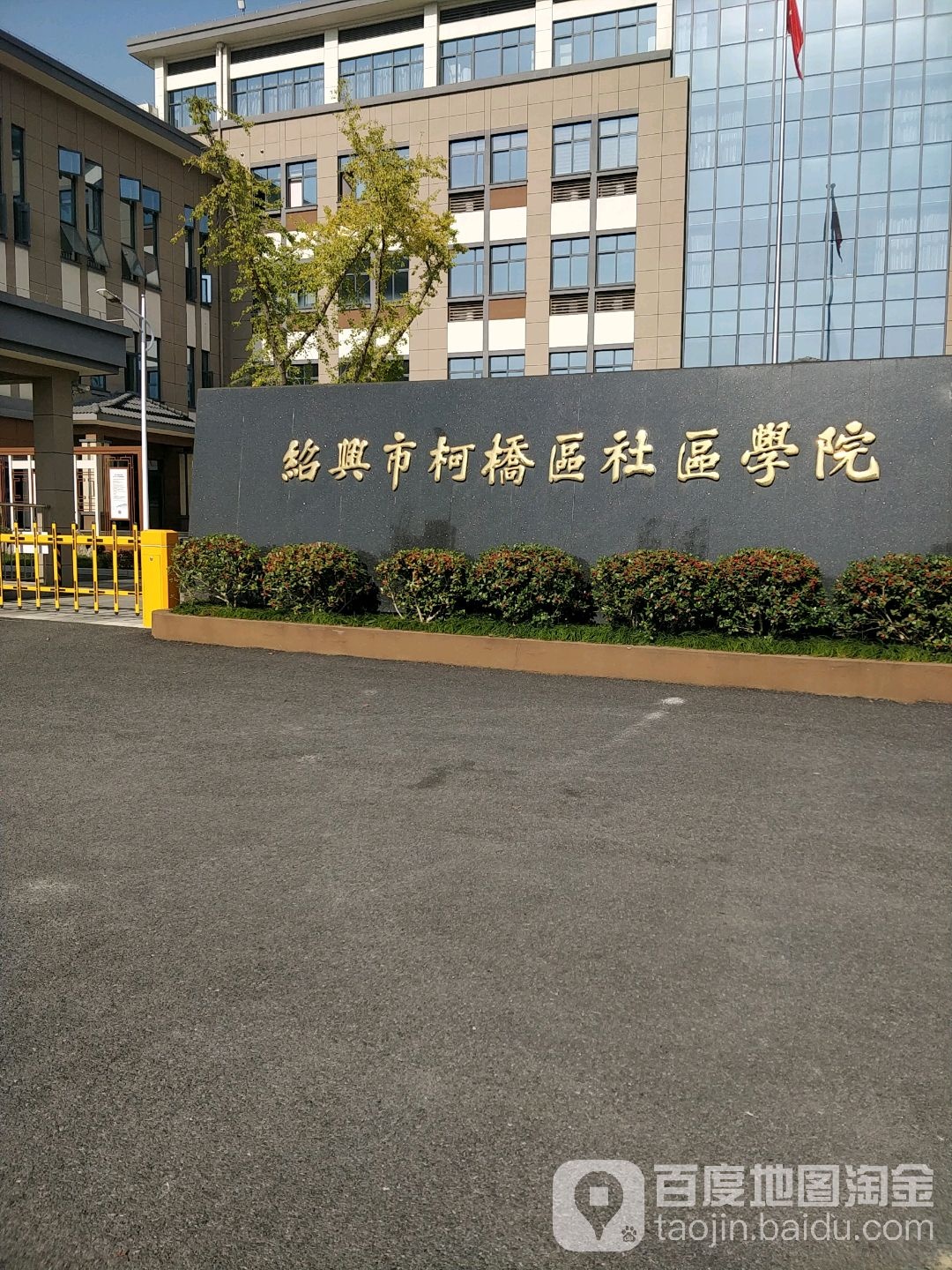 绍兴市柯桥区社区学院(育才南路)