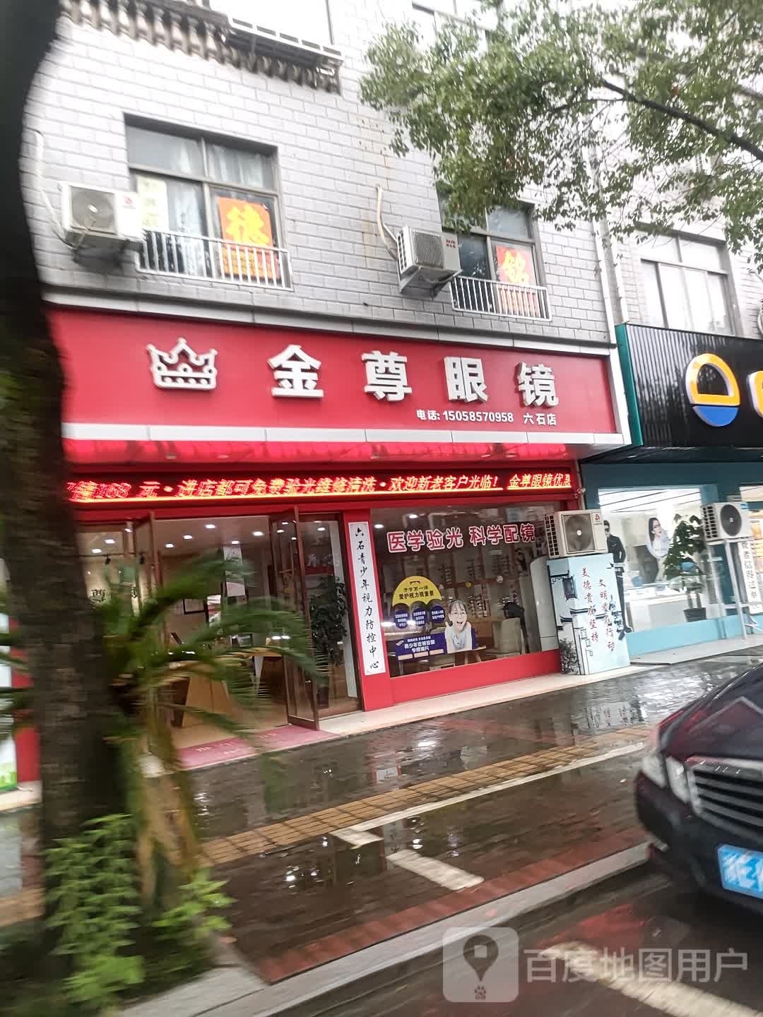 金樽眼镜(六石店)