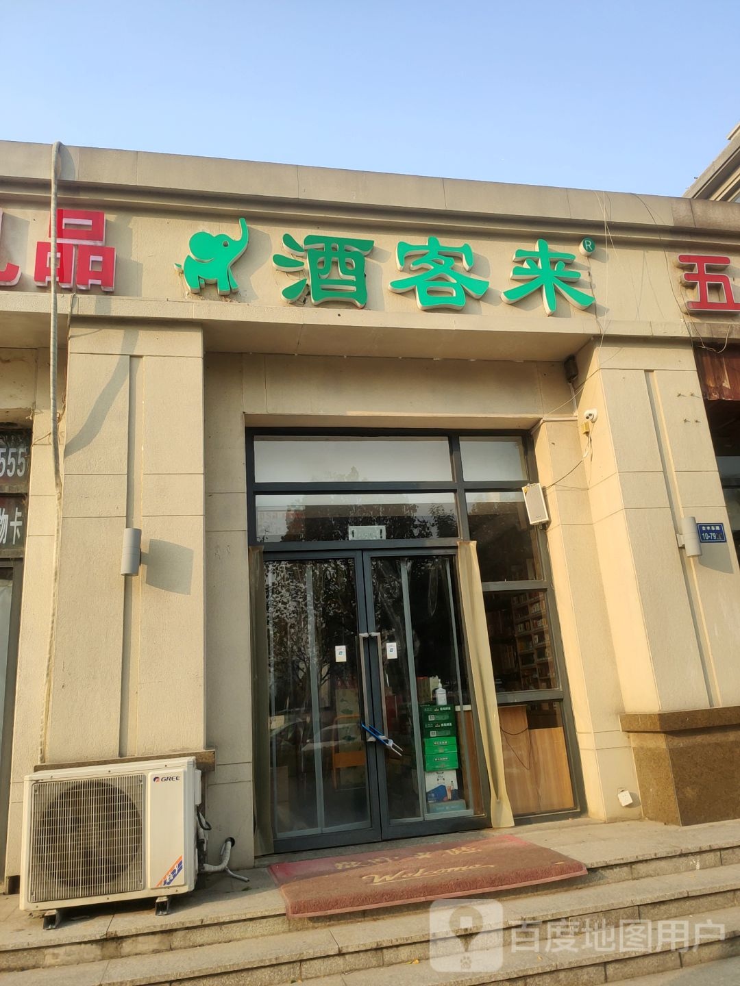 酒客来(黄河南路店)