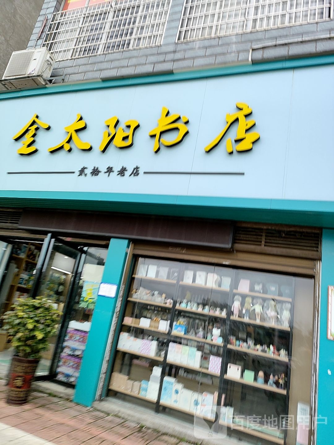 金太远书店(四中店)