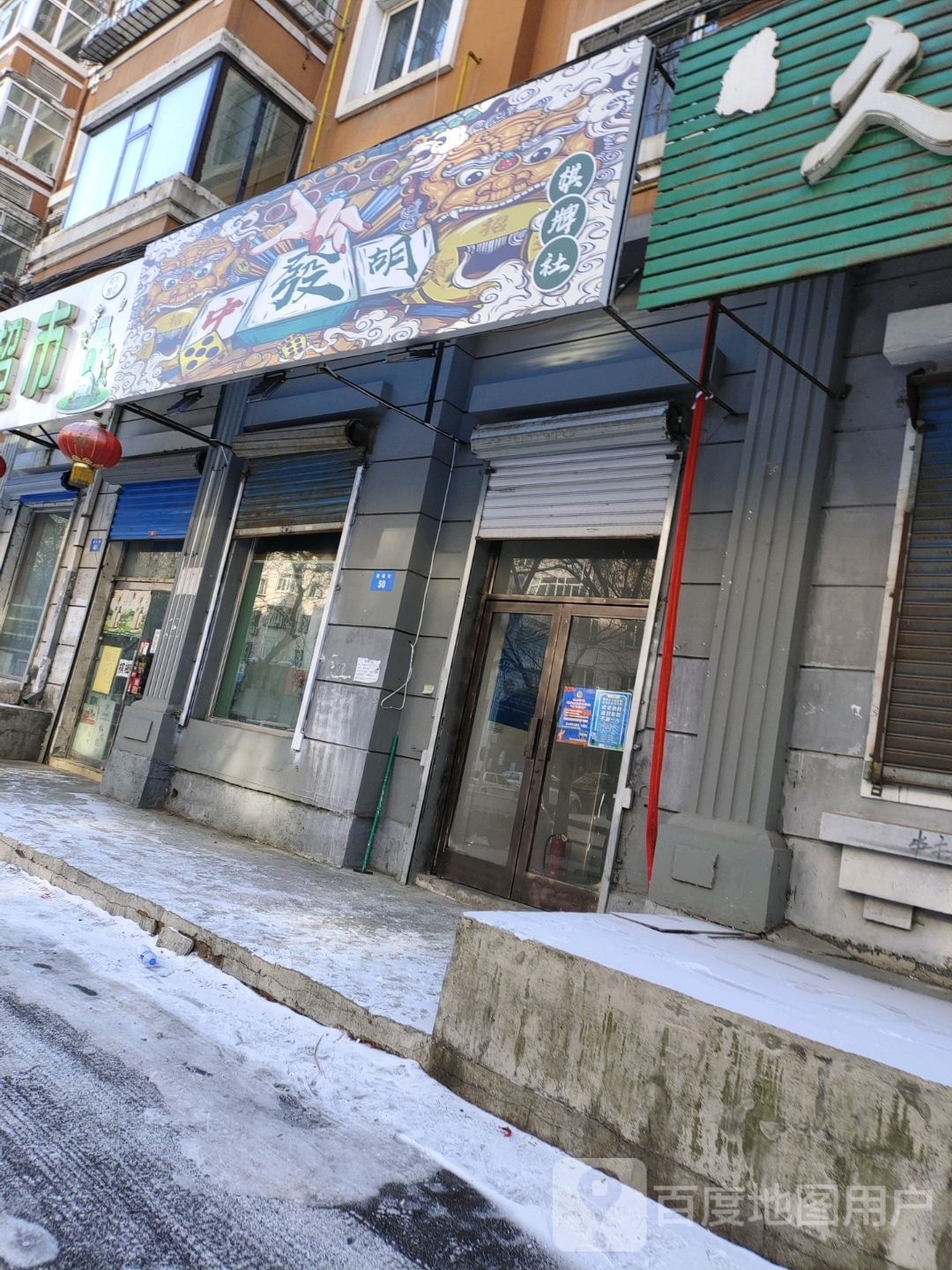 中发胡棋牌社