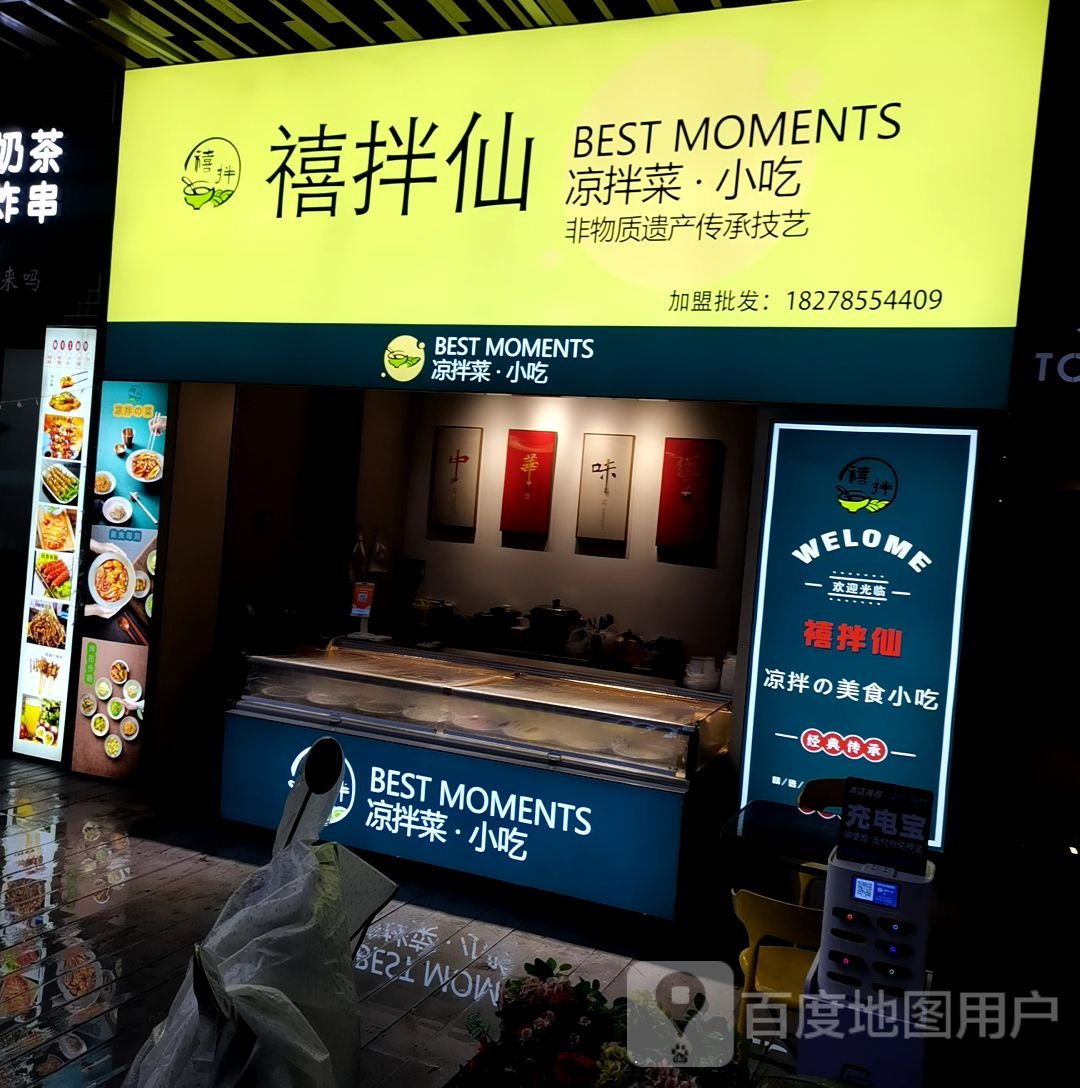 禧拌仙凉拌菜·小吃(贵港吾悦广场店)