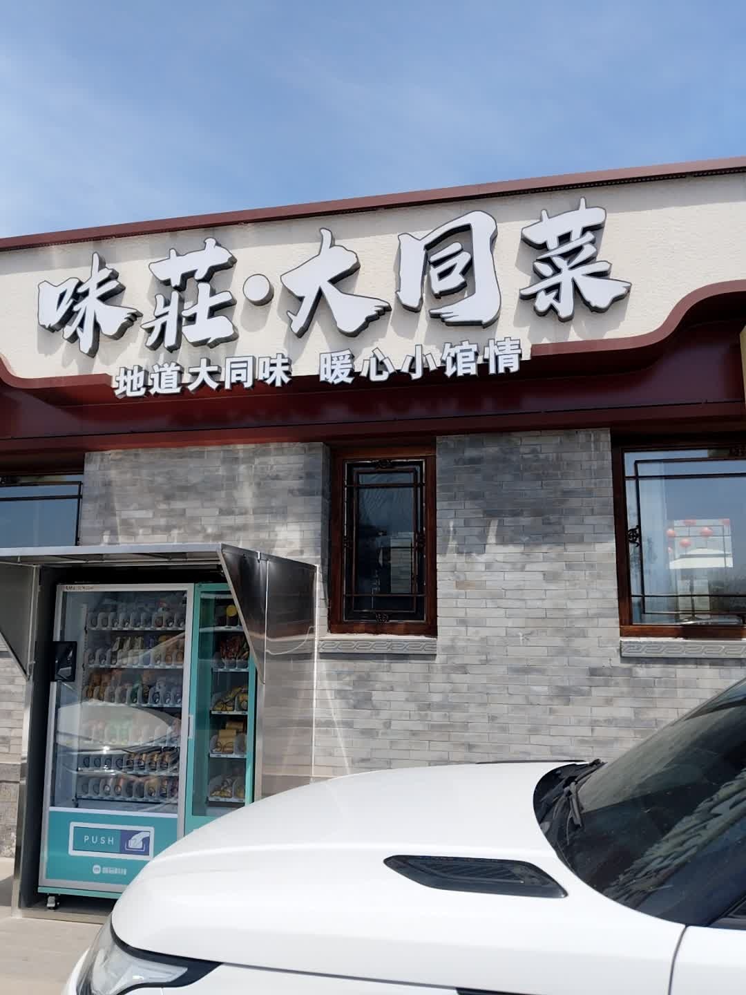 味庄大同菜