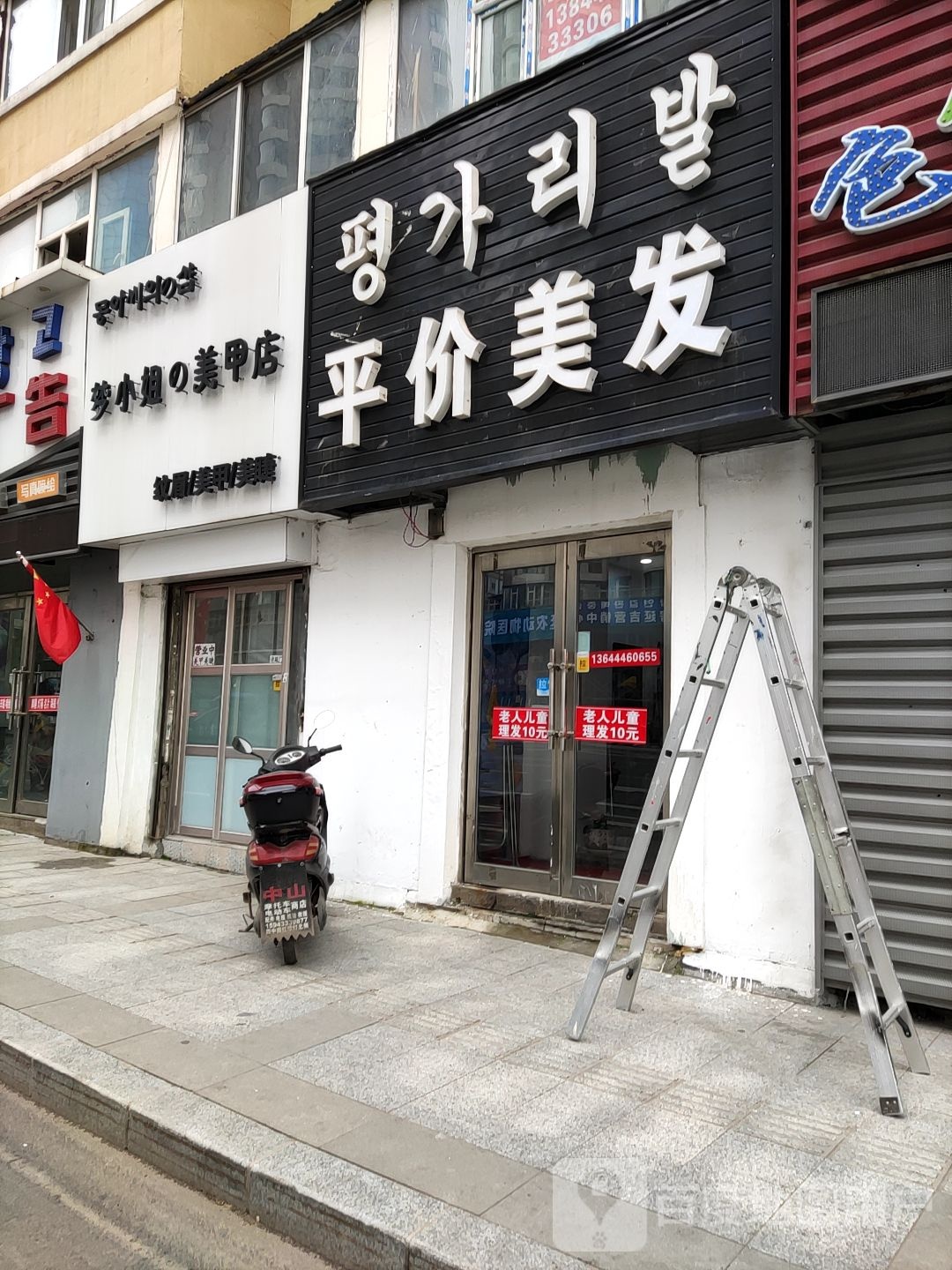 平件美发(地质花园店)