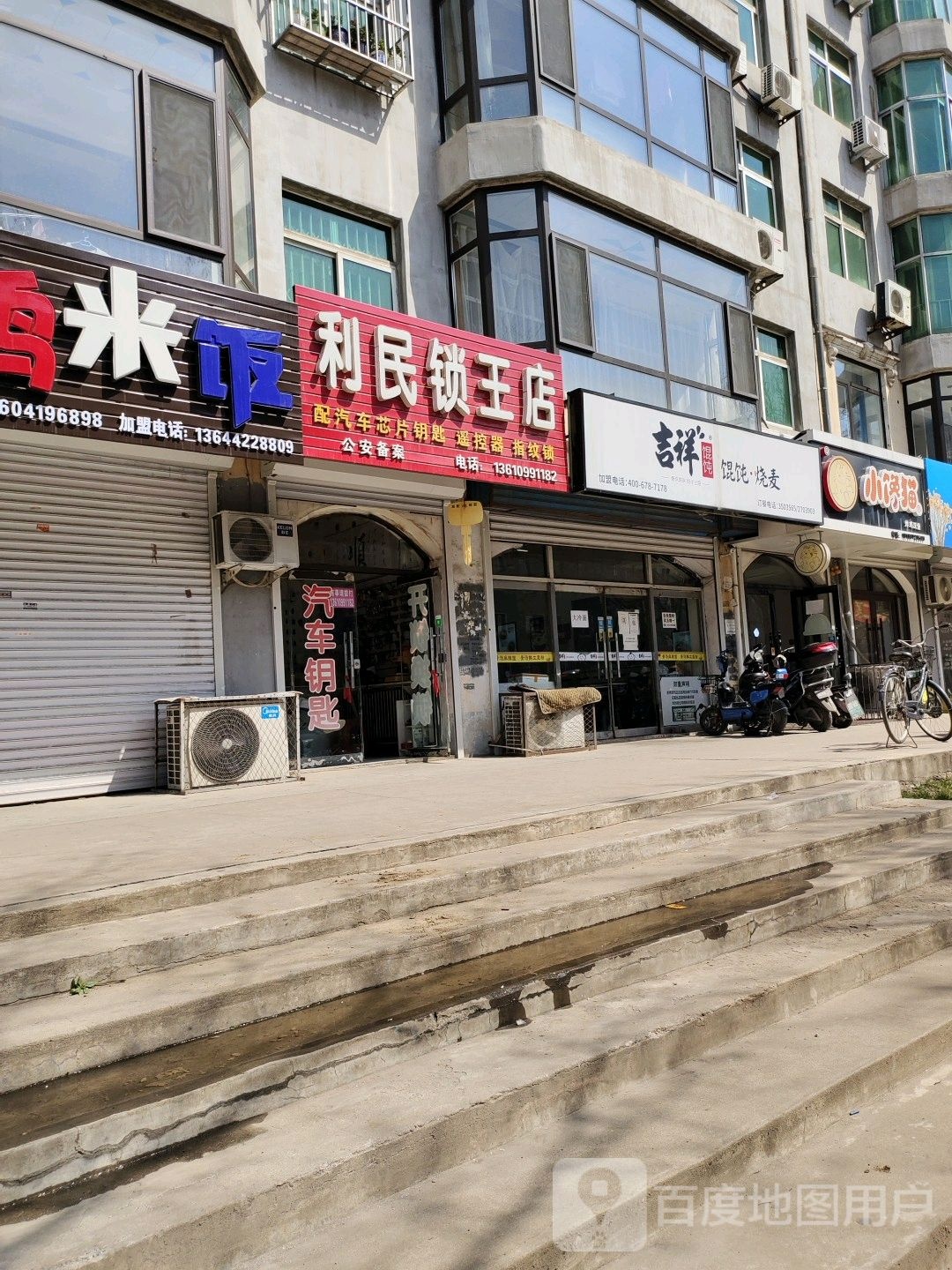 利民锁王店