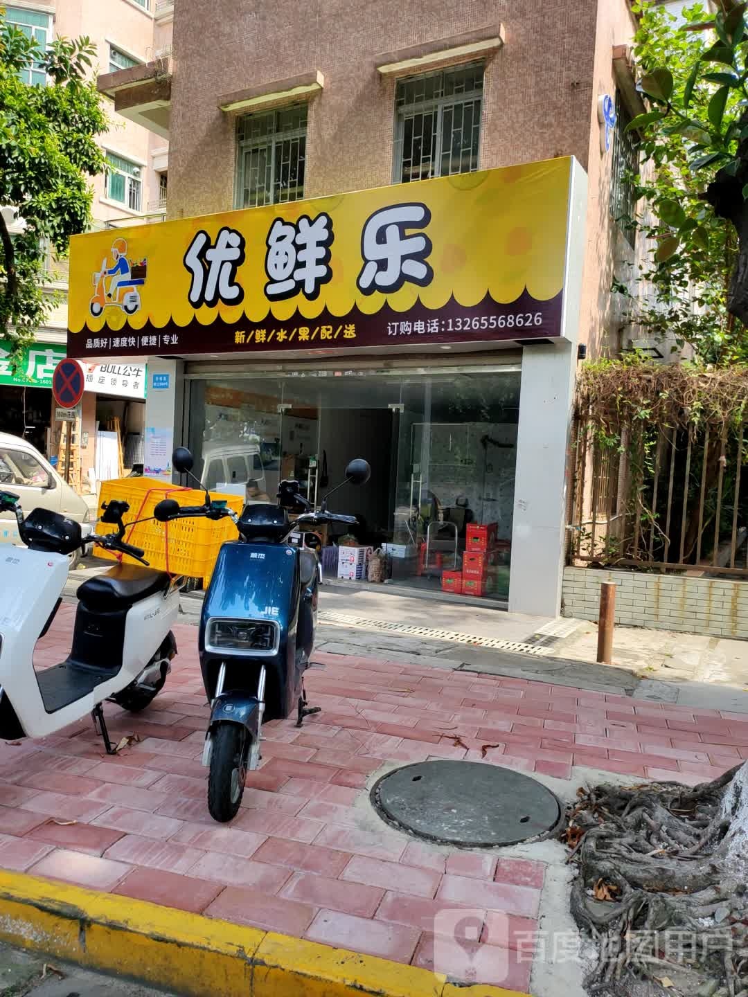 优鲜乐新鲜水果配送