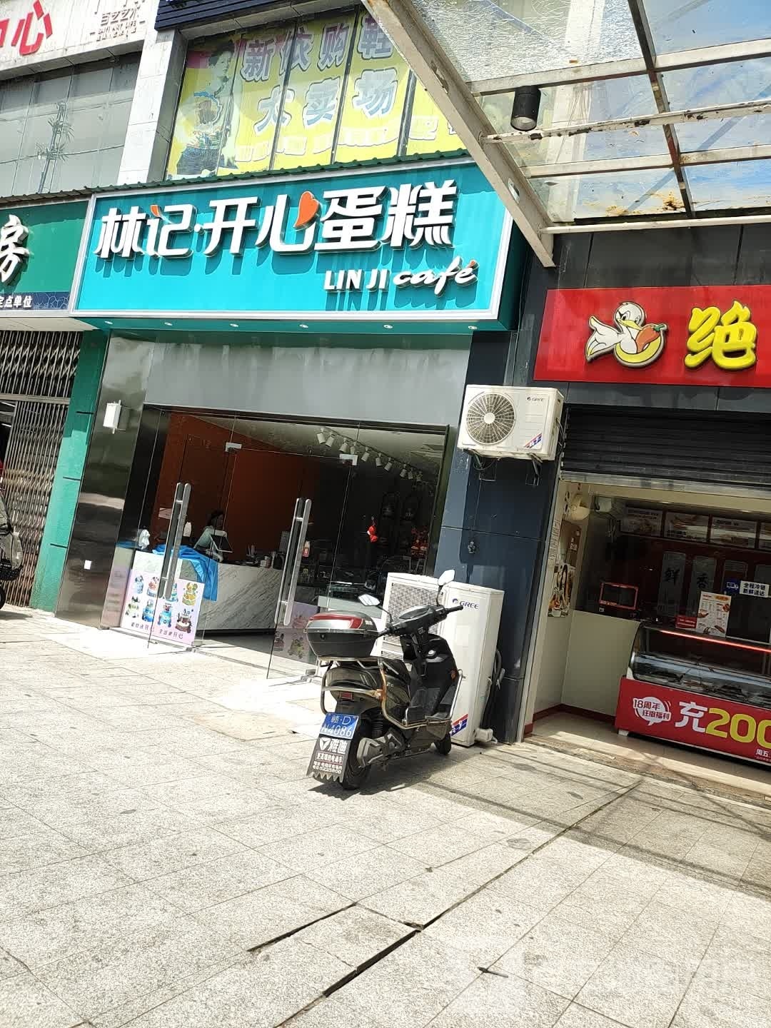 林记.心蛋糕(青原城北店)