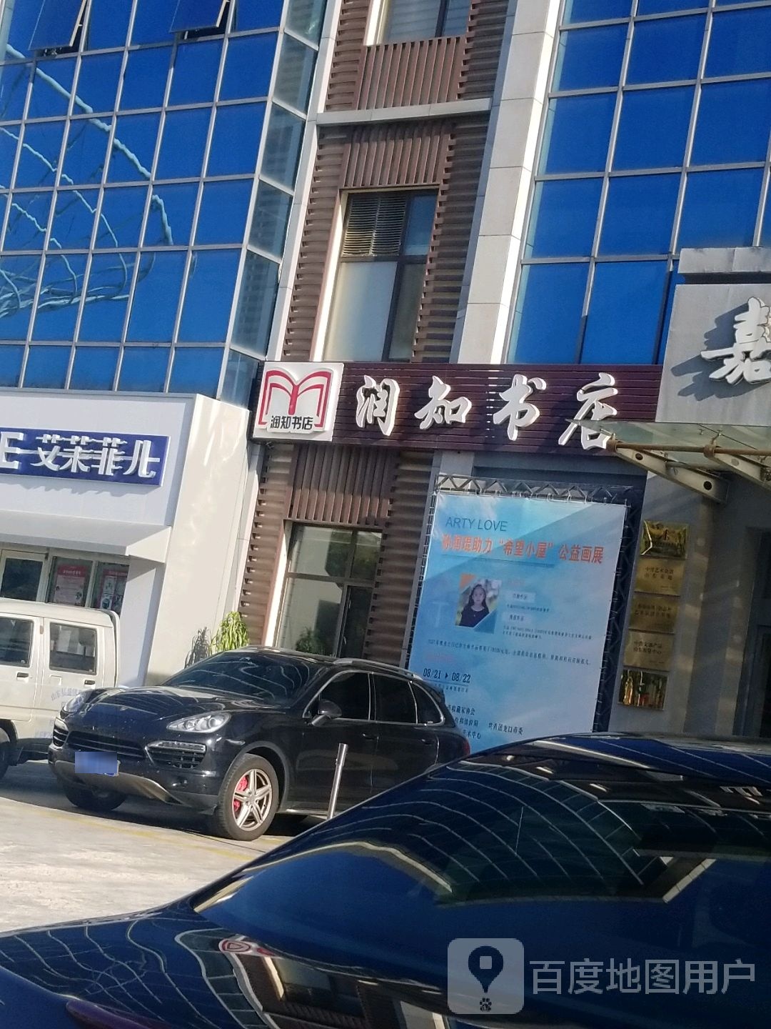 润知书店