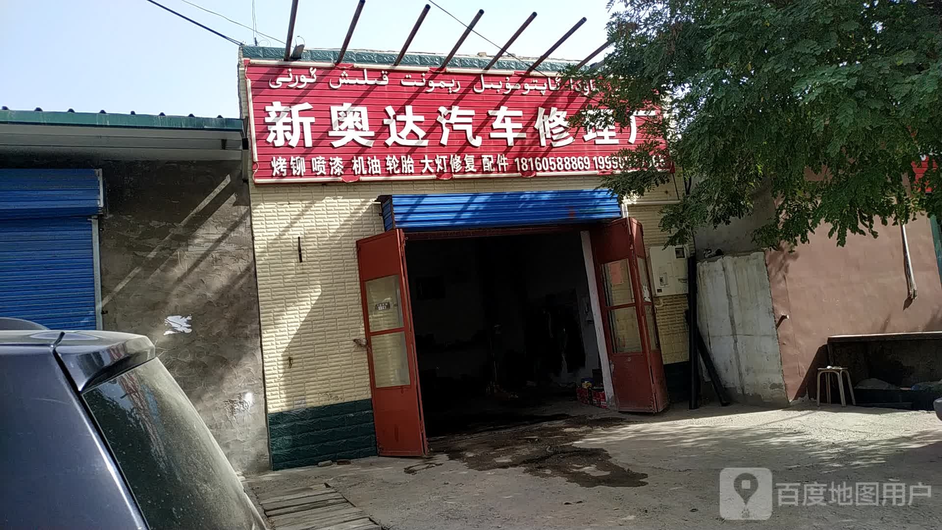 新奥达汽车修理厂