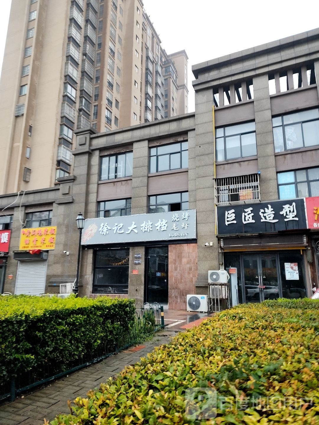 大画龙虾馆(徐记大排档)