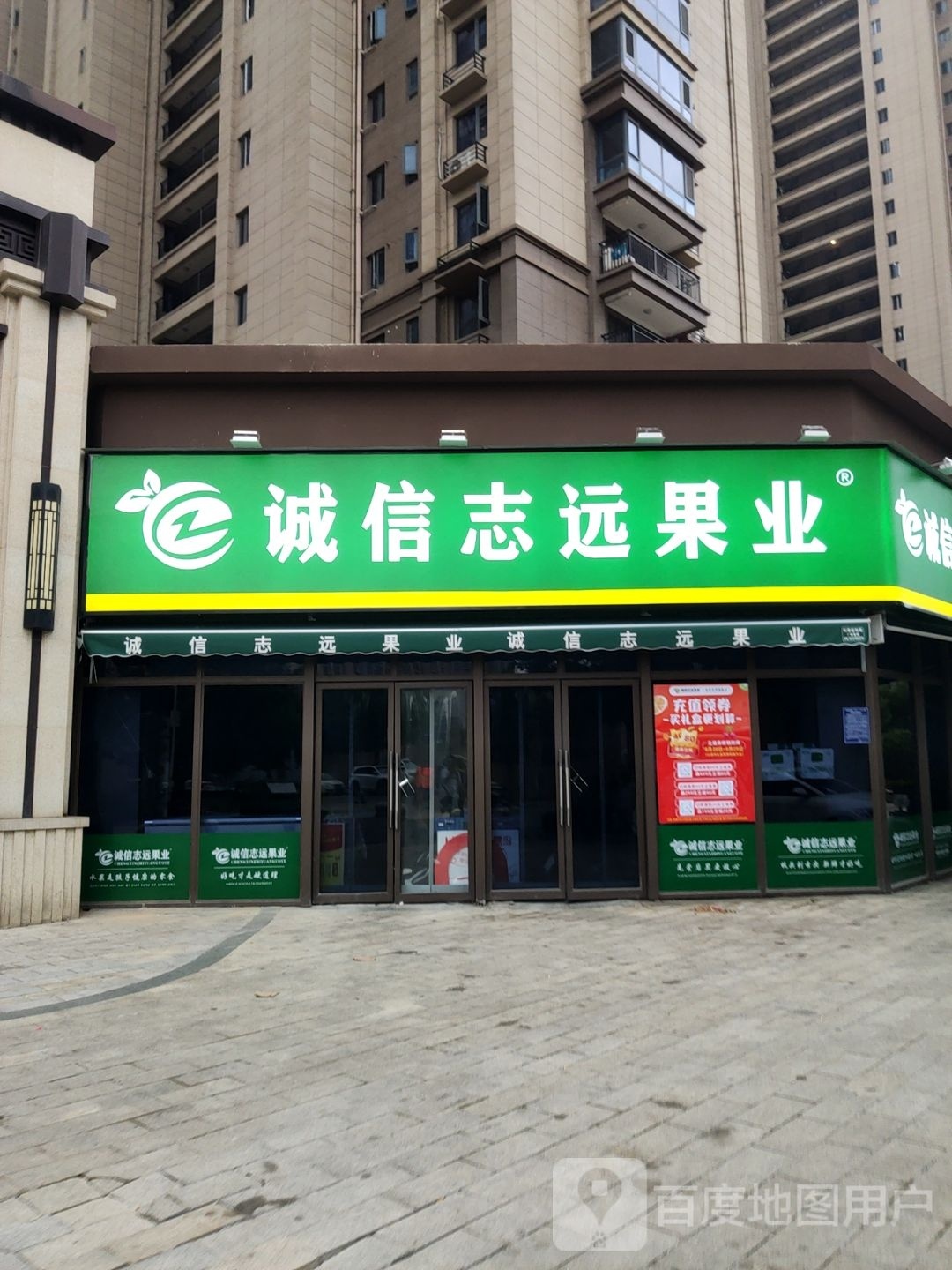 荥阳市诚信志远果业(索河路店)