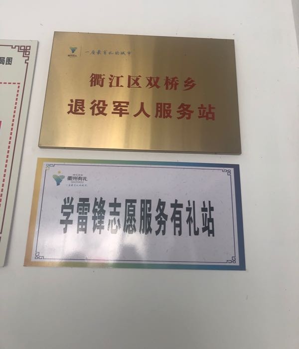 浙江省衢州市衢江区双桥乡退役军人服务站