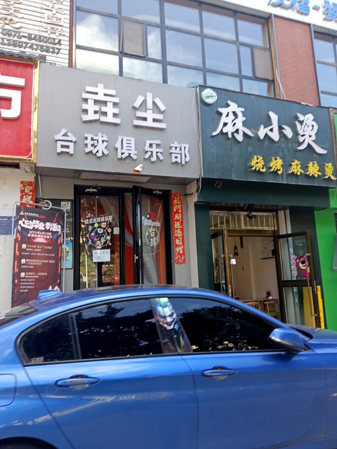 垚尘台球俱乐部