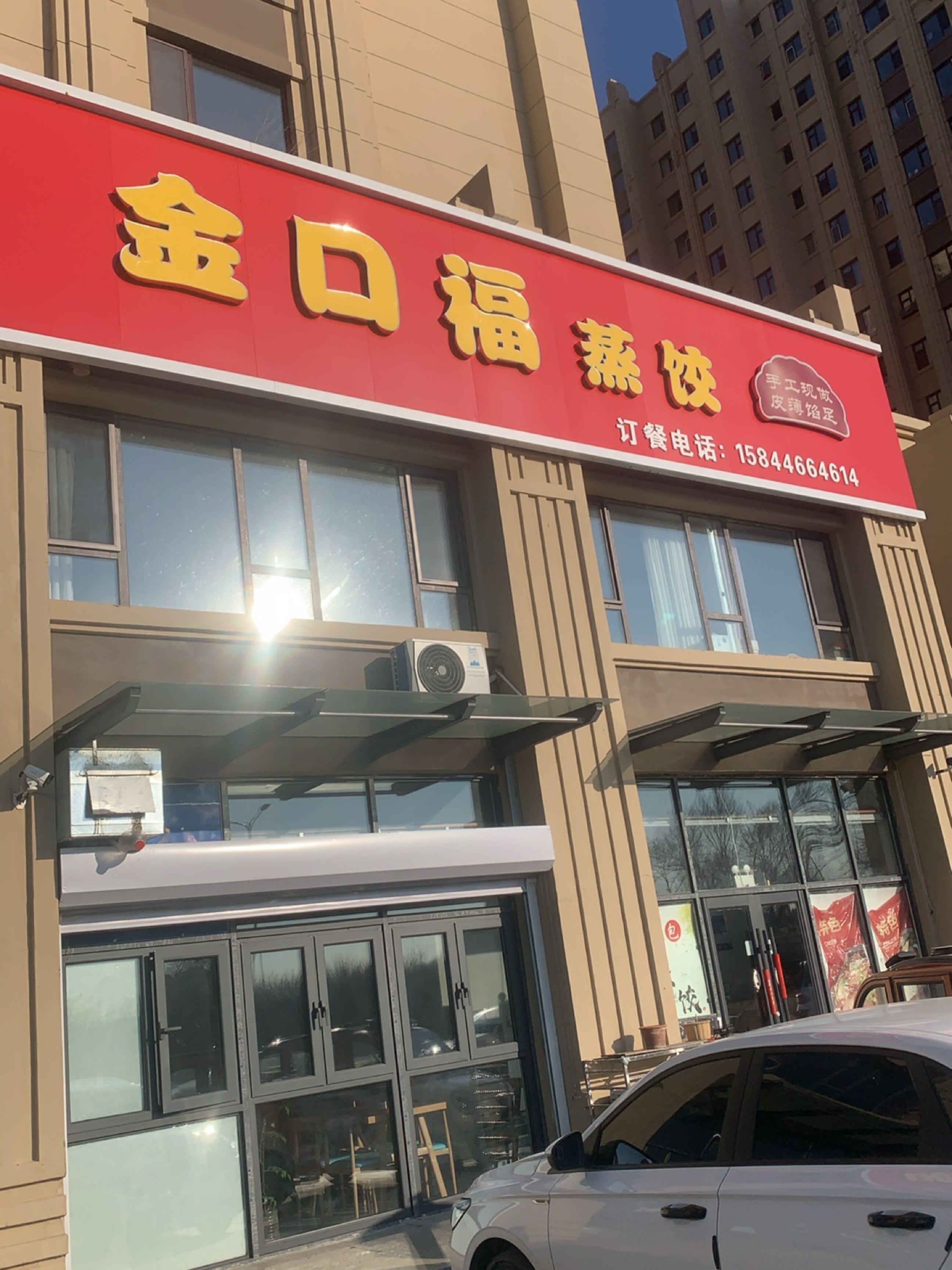 金口福蒸饺