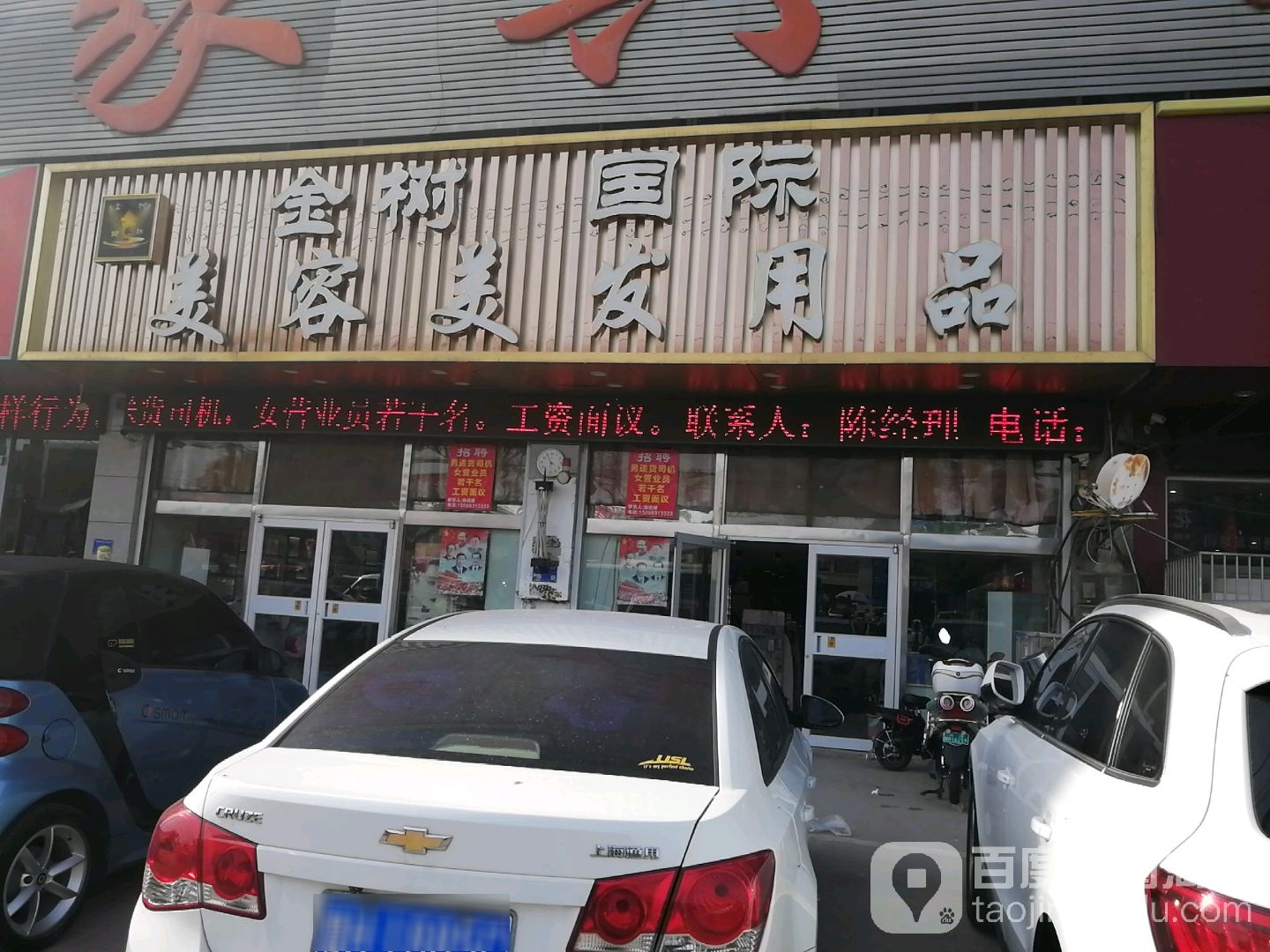 金树国际美容美发用品(花都商埠轻纺城店)