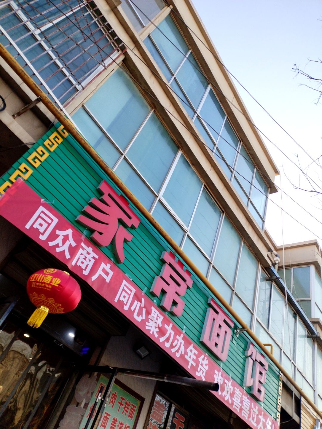 家常面馆(新泉路店)