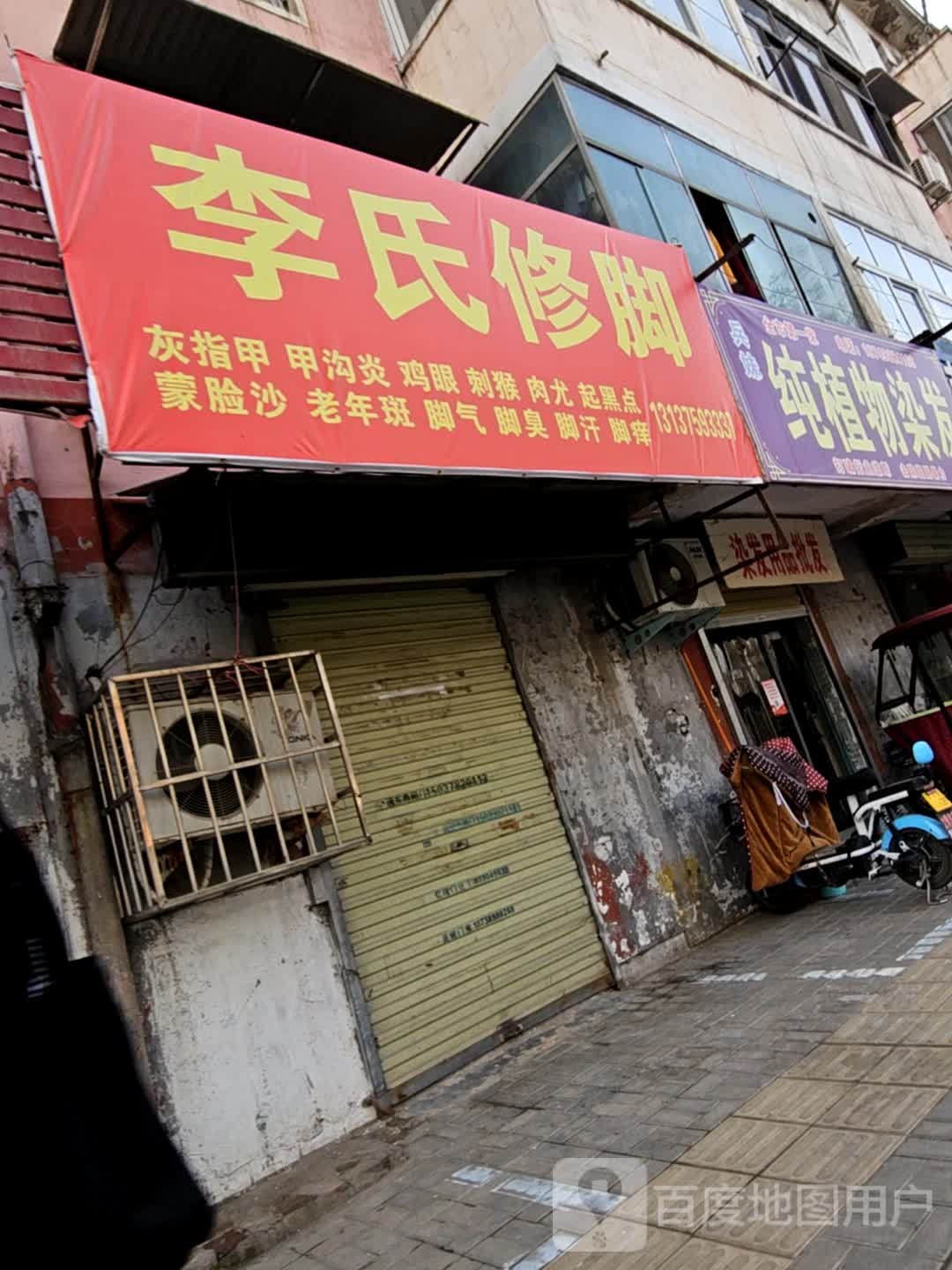 李氏修脚(解放路店)