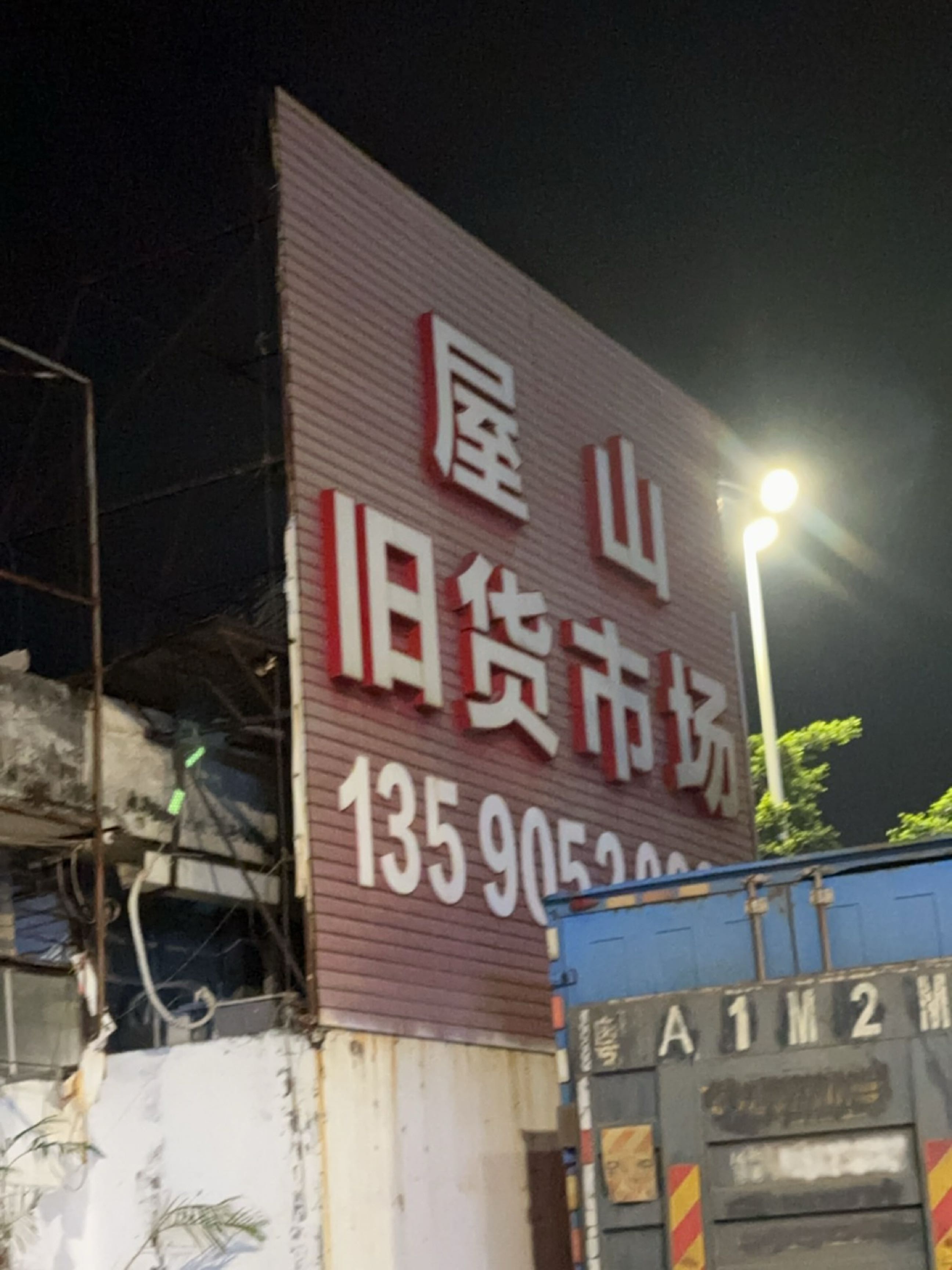 屋山新旧货市场